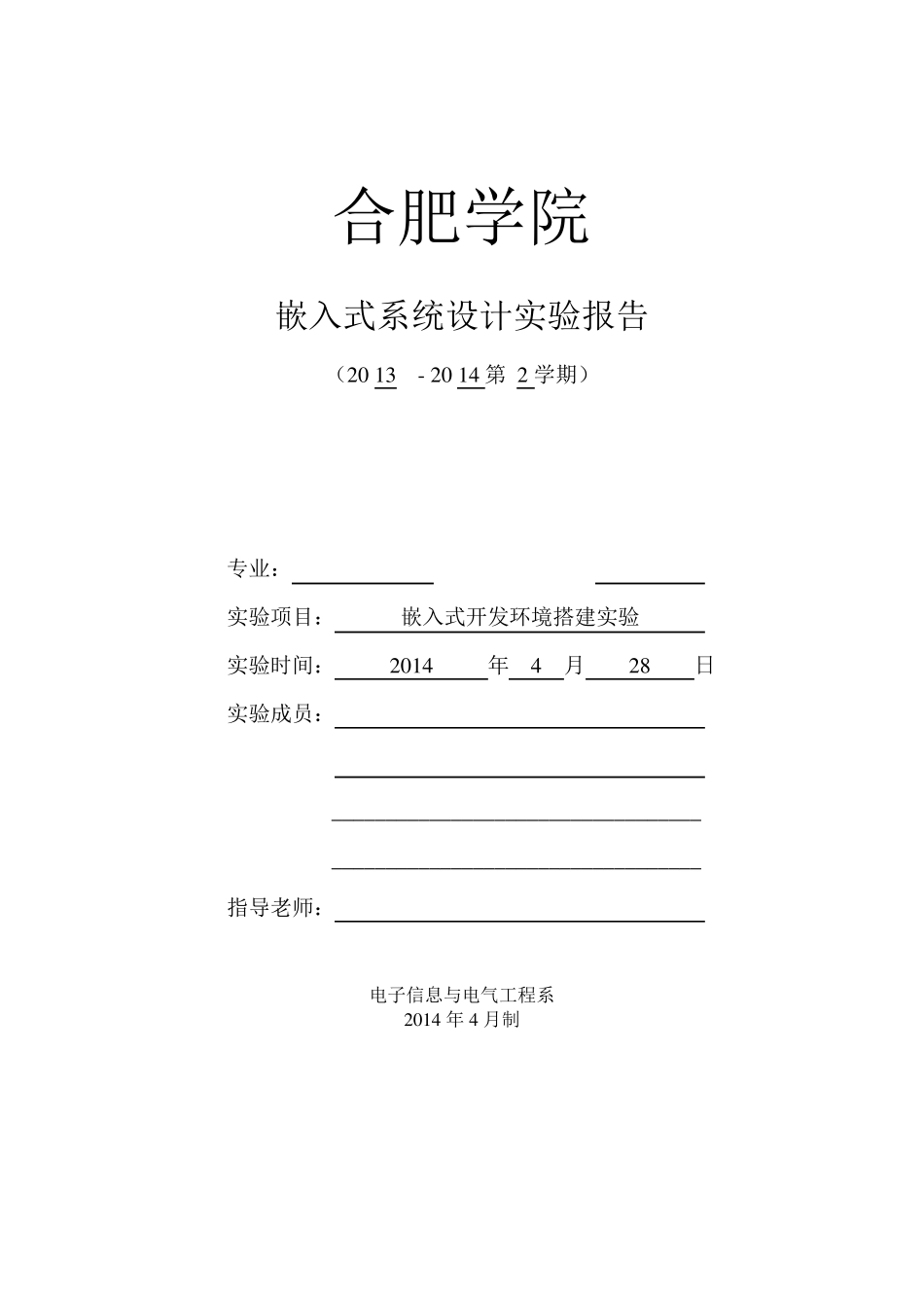 嵌入式开发环境搭建实验_第1页