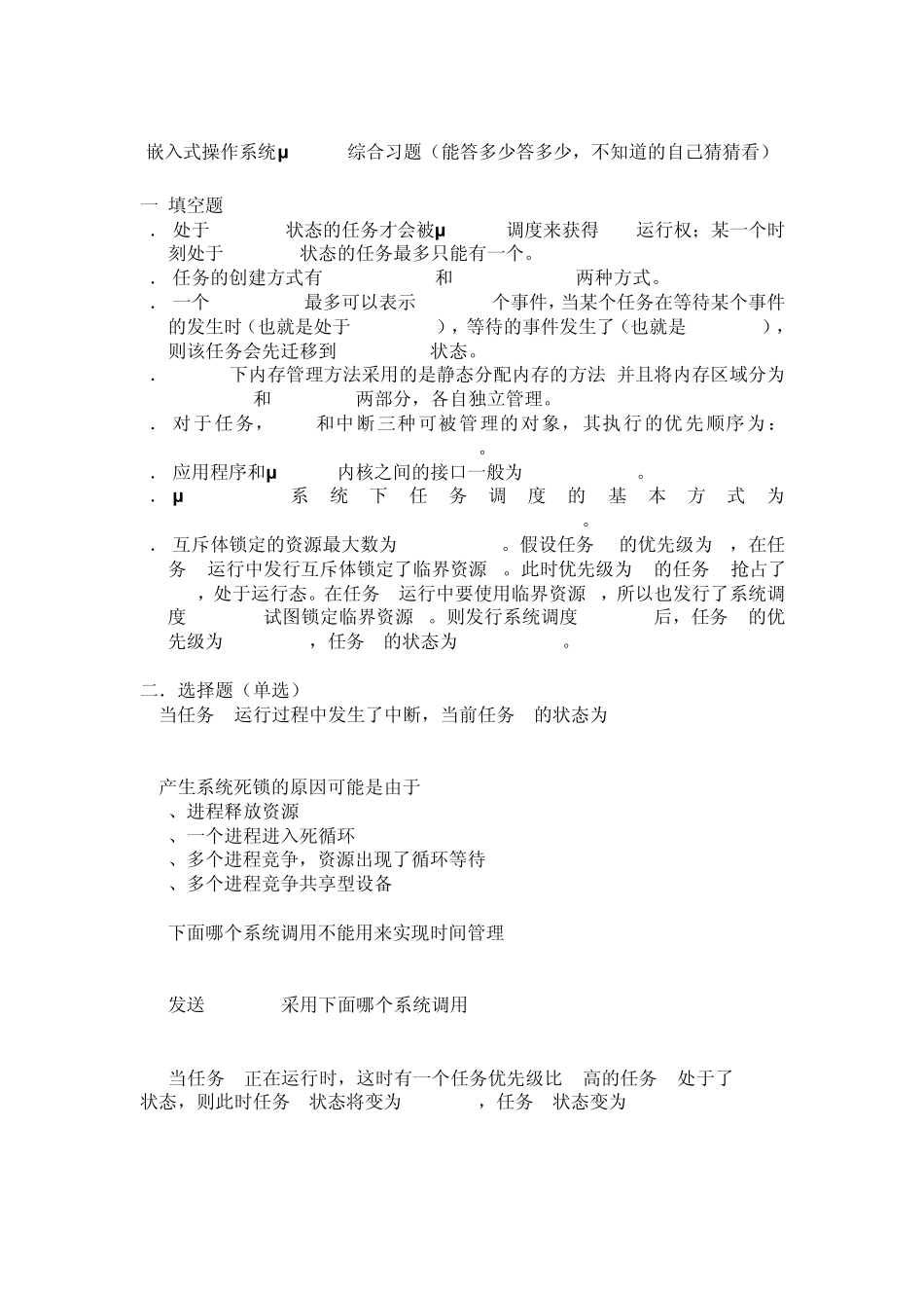 嵌入式操作系统μITRON综合习题_第1页