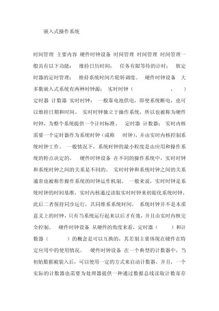嵌入式操作系统时间管理