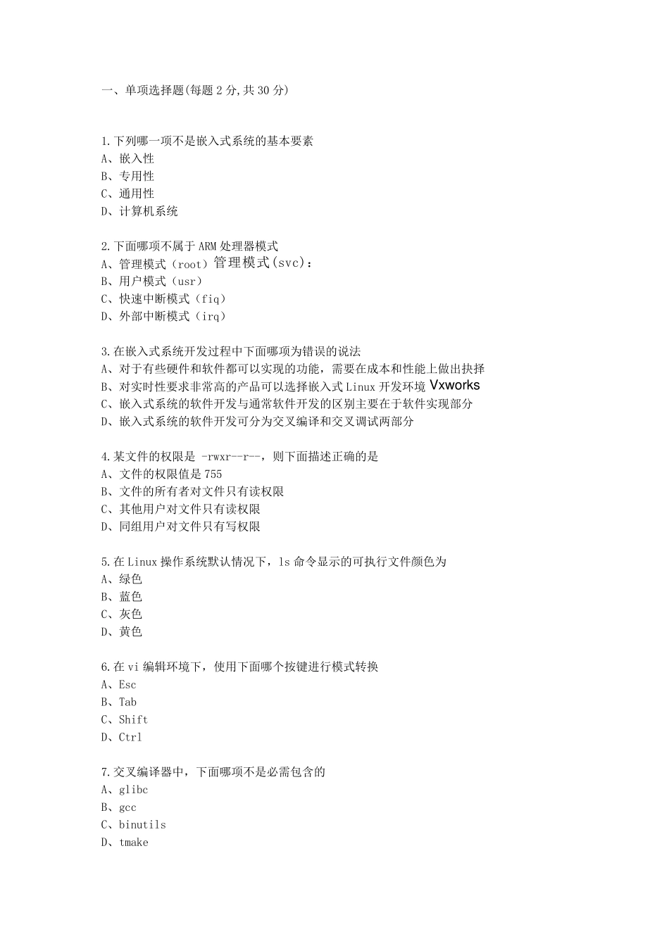 嵌入式期末考试题目及答案_第1页