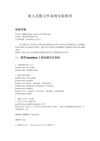 嵌入式根文件系统实验报告