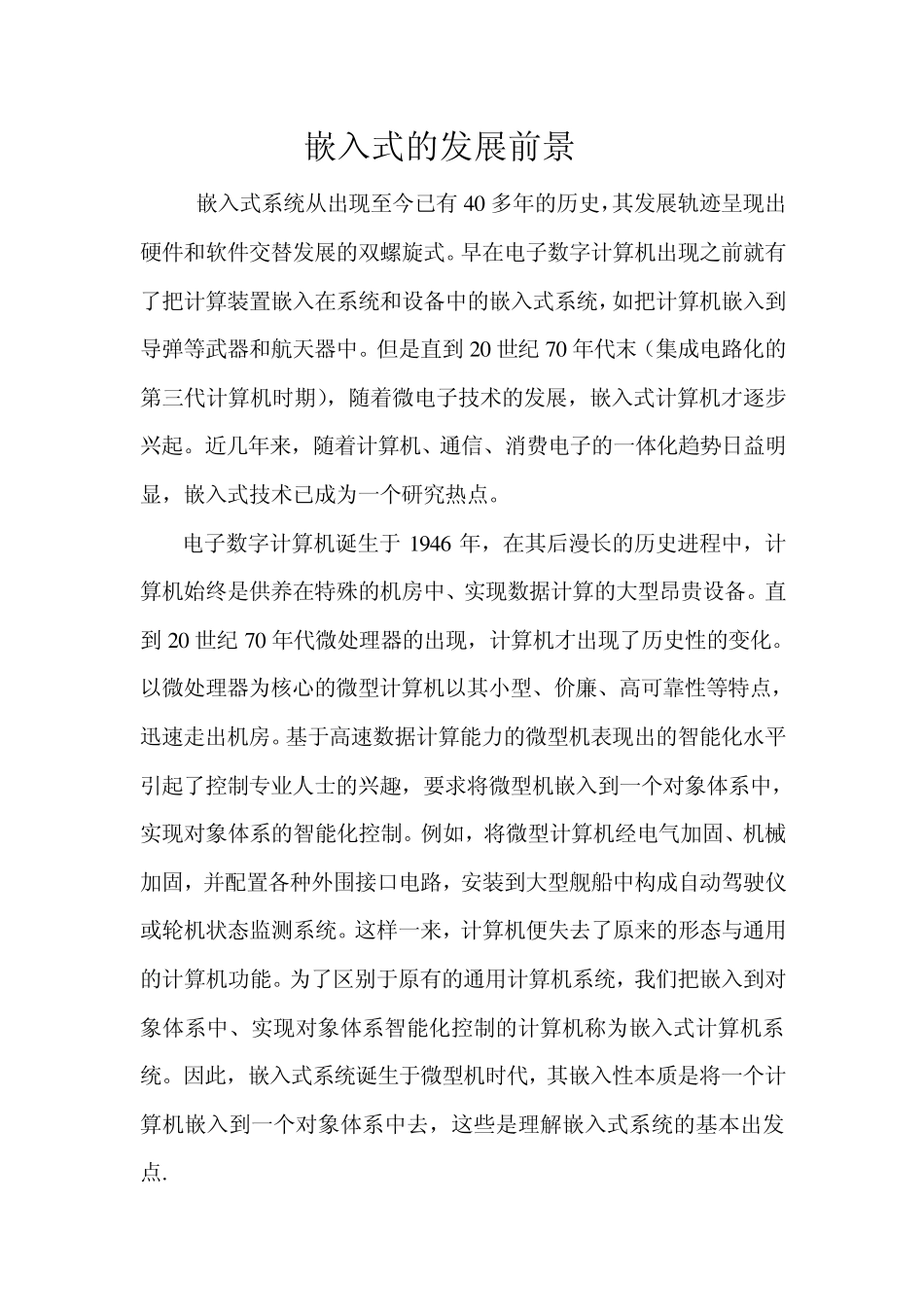 嵌入式的发展前景_第1页