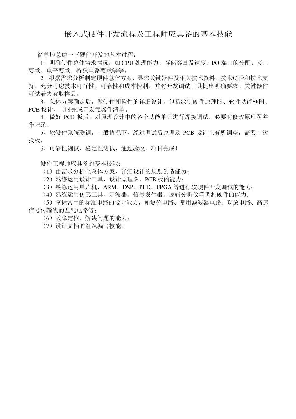 嵌入式硬件开发流程及工程师应具备的基本技能_第1页