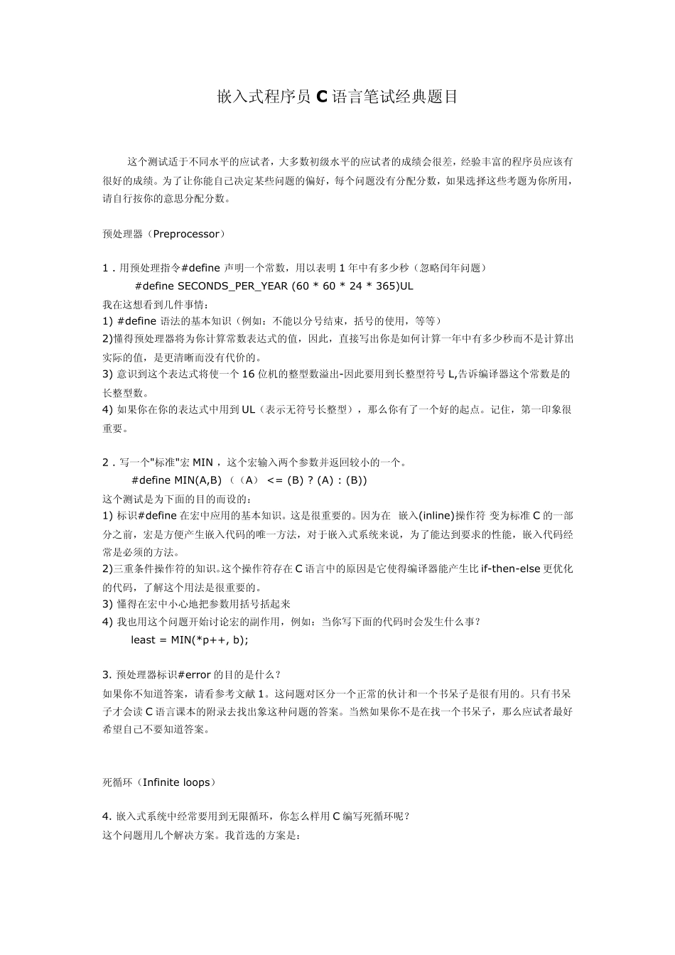 嵌入式程序员C语言笔试经典题目_第1页