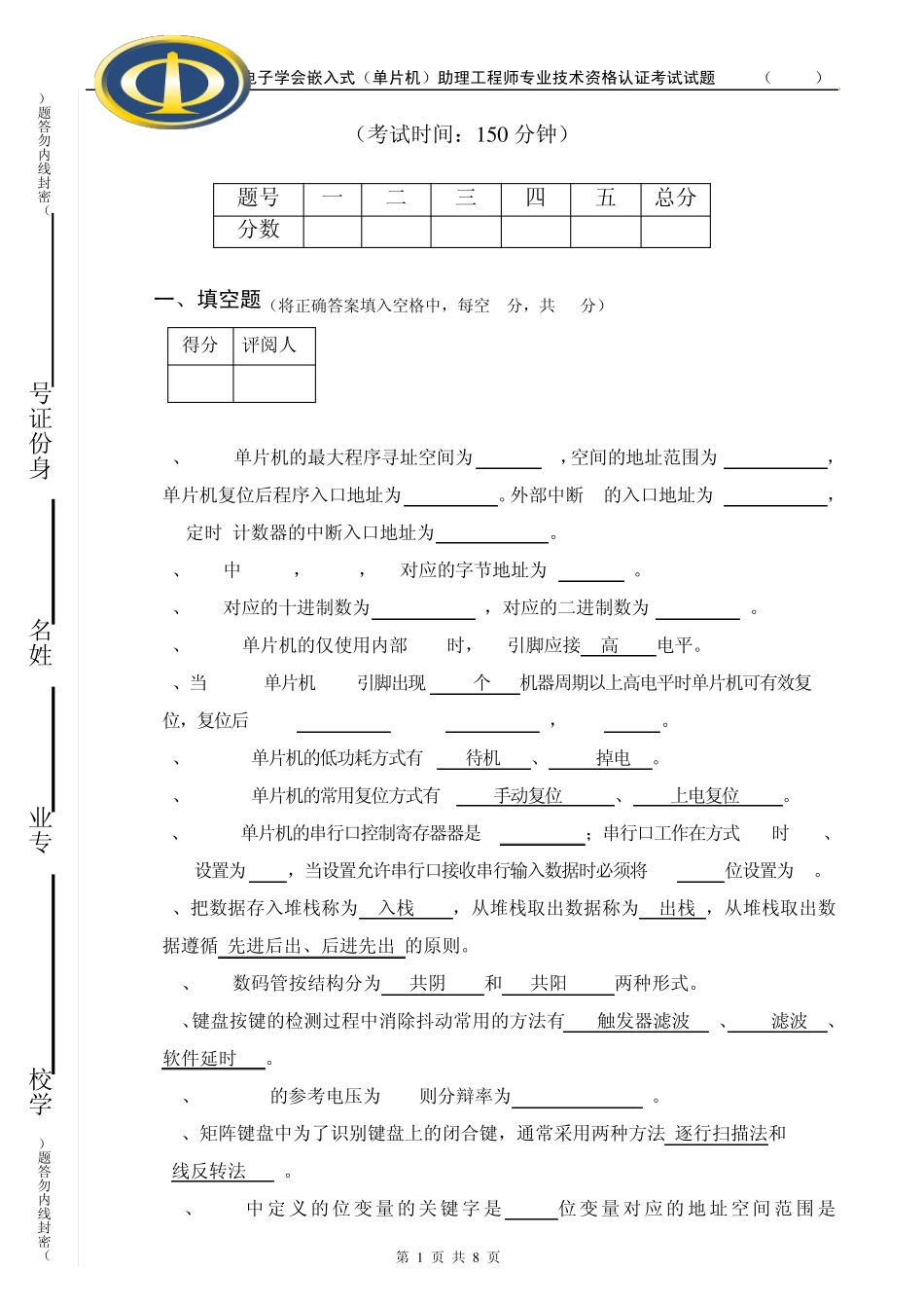 嵌入式系统(单片机)助理工程师认证考试理论试题A_第1页