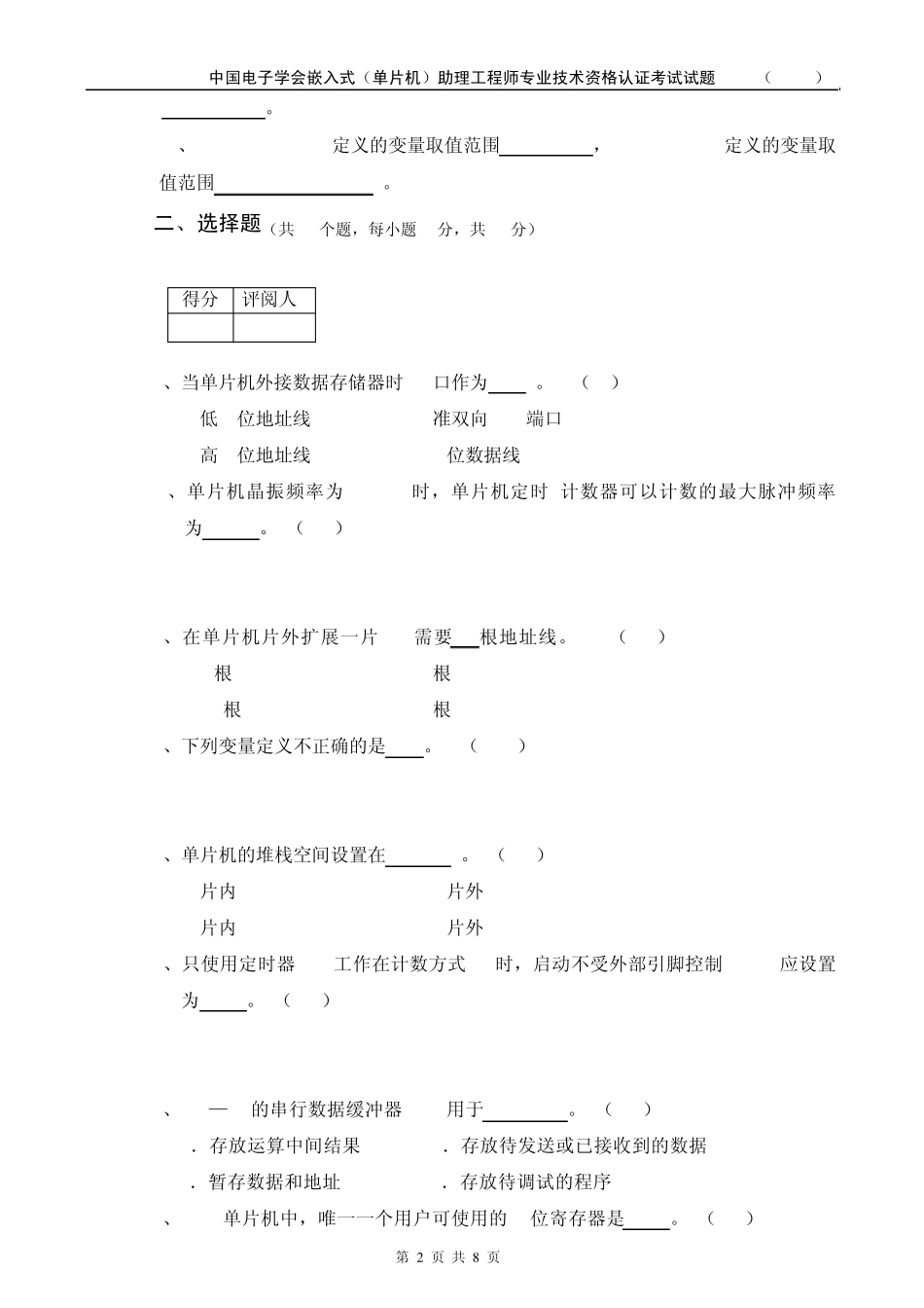 嵌入式系统(单片机)助理工程师认证考试理论试题A_第2页