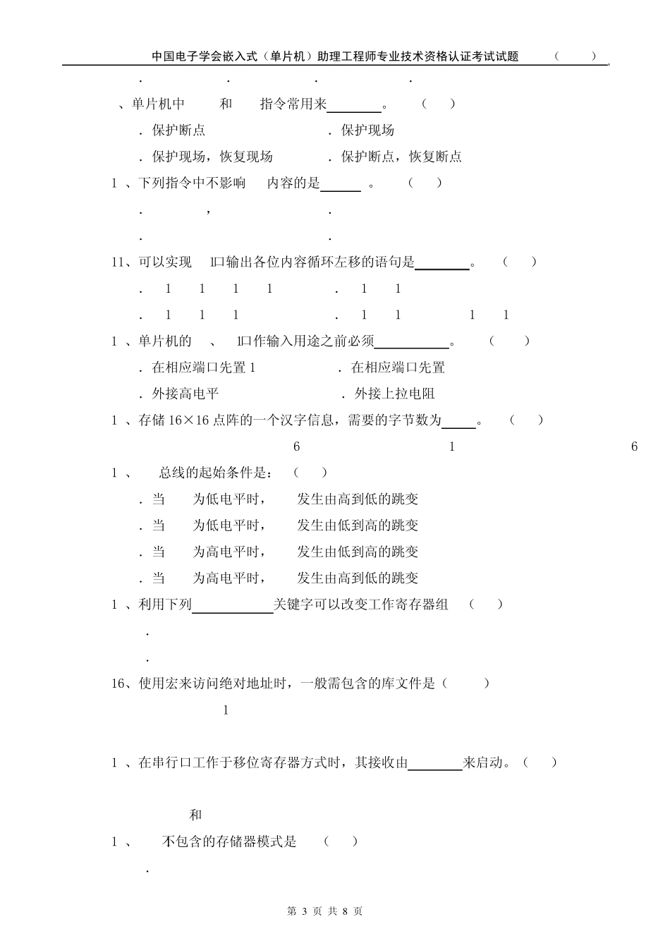 嵌入式系统(单片机)助理工程师认证考试理论试题A_第3页