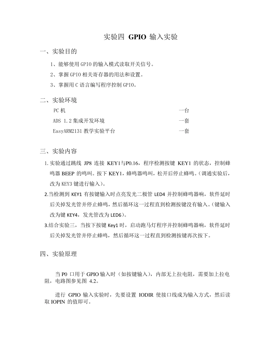 嵌入式系统GPIO输入输出实验报告_第1页