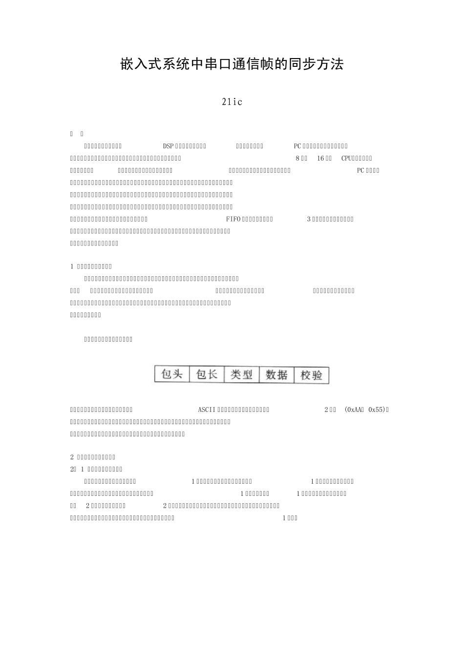 嵌入式系统中串口通信帧的同步方法_第1页