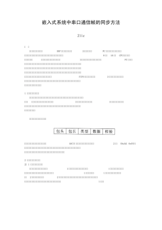 嵌入式系统中串口通信帧的同步方法
