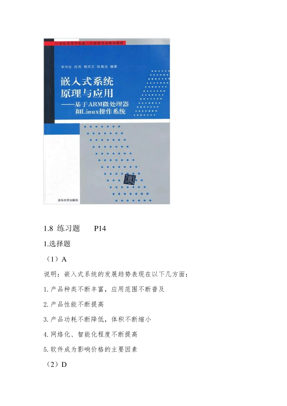 嵌入式系统原理与应用习题解析_第1页