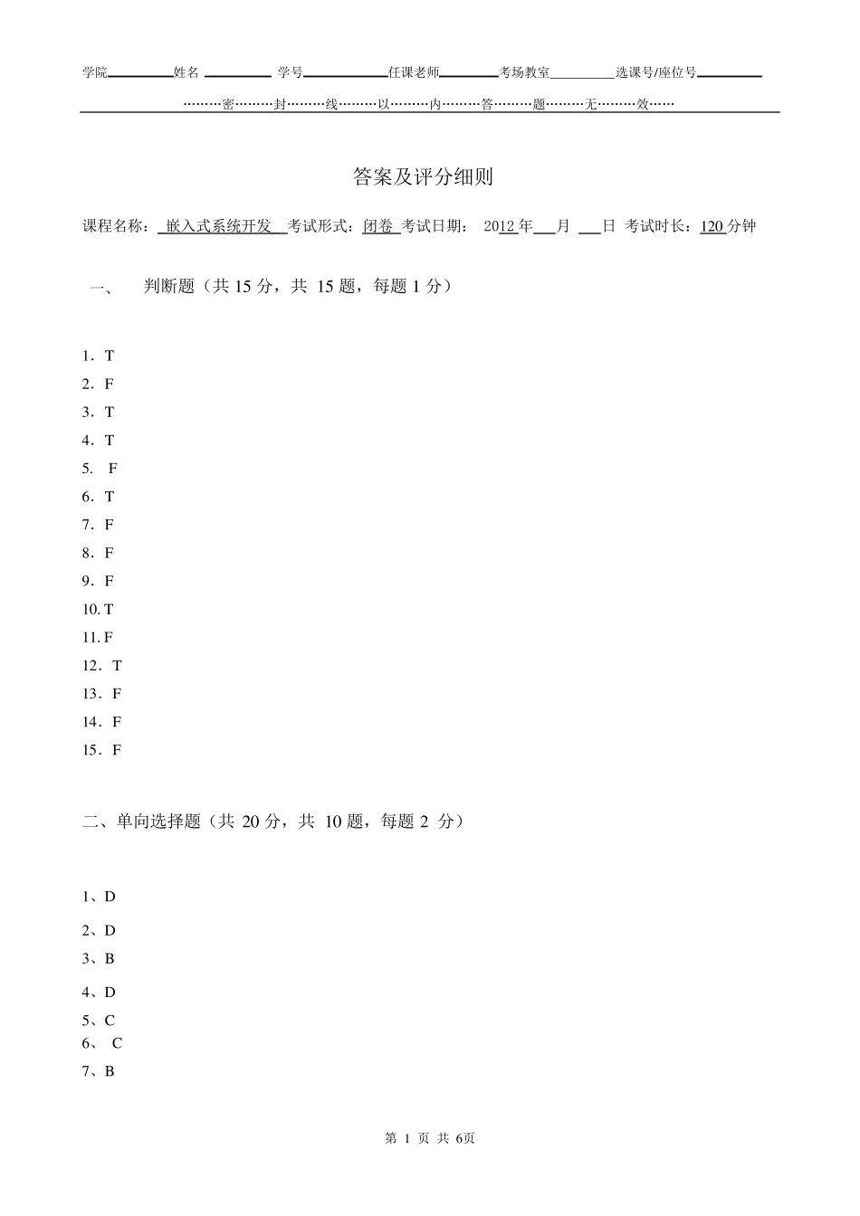 嵌入式系统及应用试题一答案_第1页