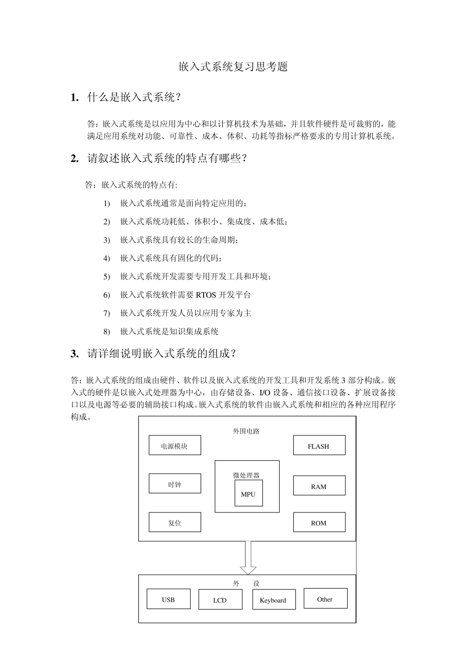 嵌入式系统复习思考题_第1页