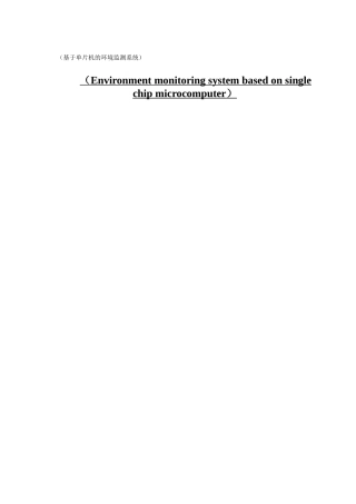 电子信息工程基于单片机的环境监测系统