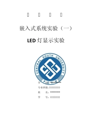 嵌入式系统实验1LED灯显示实验