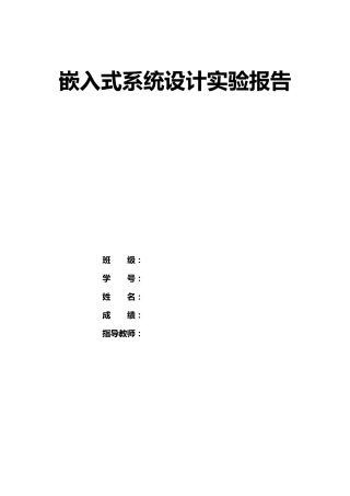嵌入式系统实验报告