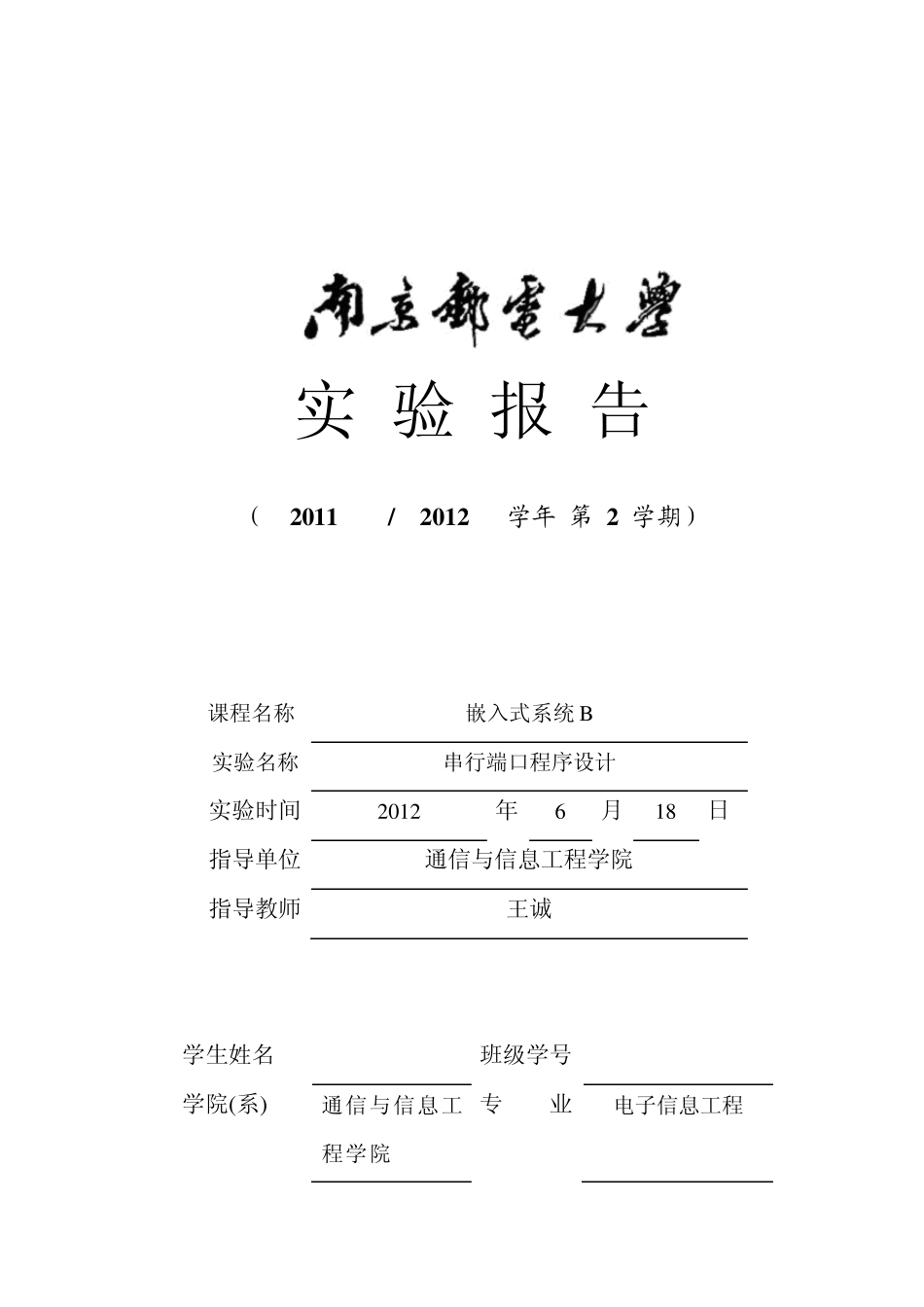 嵌入式系统实验：串行端口程序设计_第1页