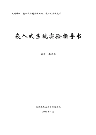 嵌入式系统实验指导书(南理工_本科用)
