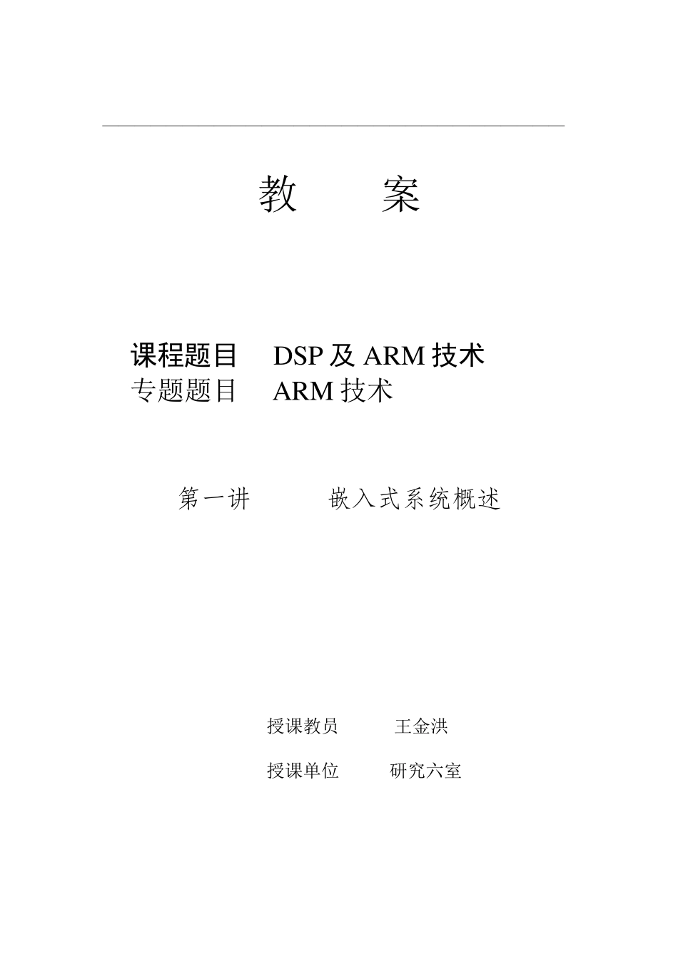 嵌入式系统教案(1嵌入式系统概述)_第1页