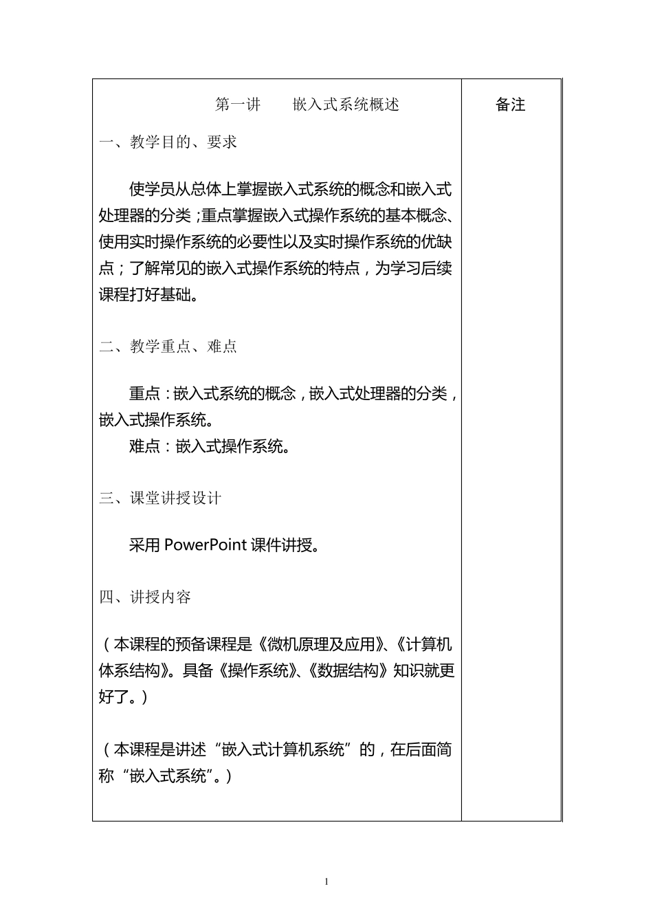 嵌入式系统教案(1嵌入式系统概述)_第2页