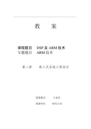 嵌入式系统教案(2嵌入式系统工程设计)