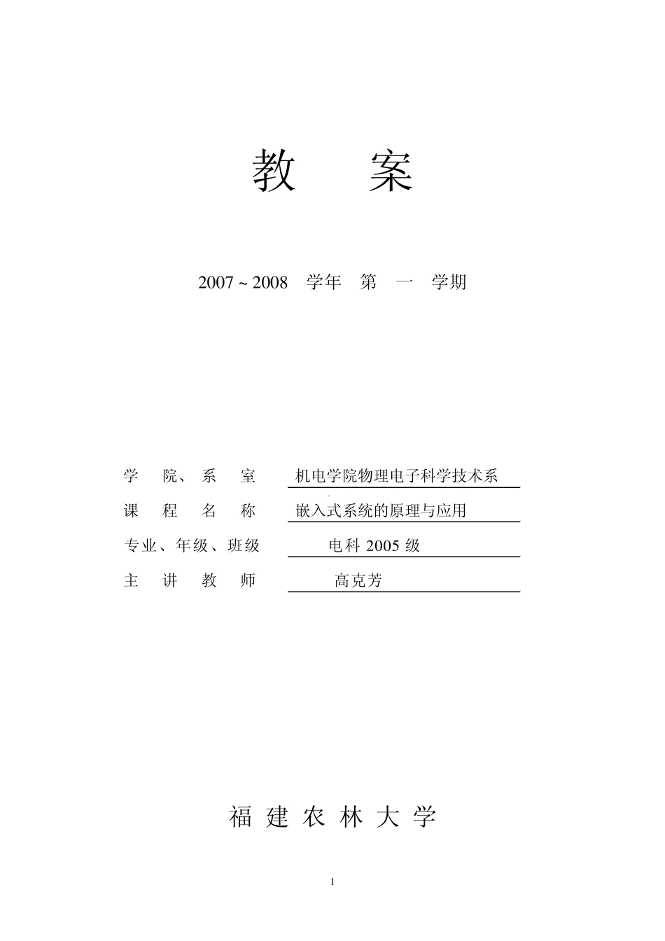 嵌入式系统的原理与应用(教案)_第1页