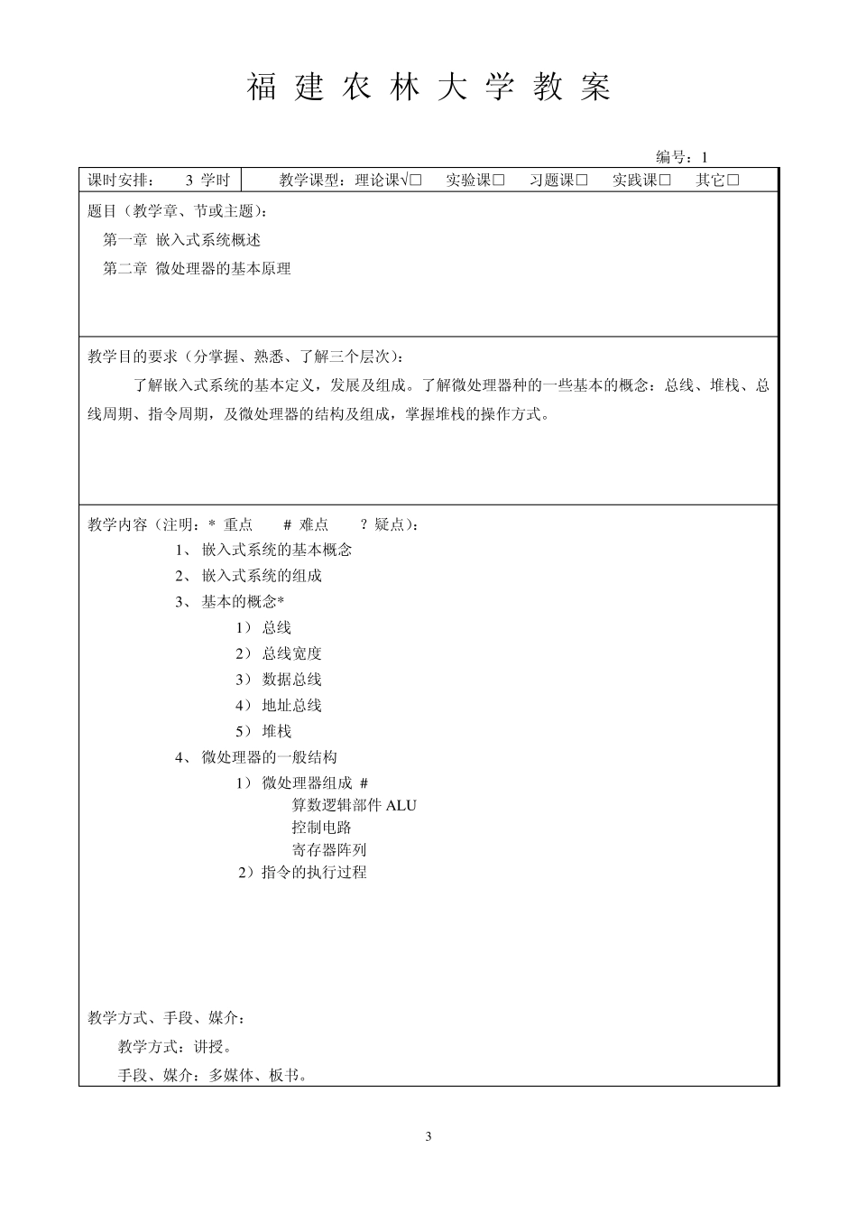 嵌入式系统的原理与应用(教案)_第3页