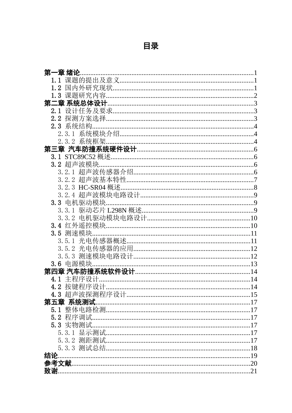电子信息工程基于单片机的汽车防撞系统_第3页