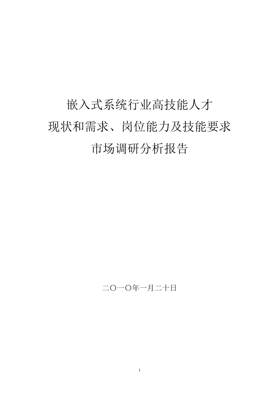 嵌入式系统行业人才现状和需求、岗位能力及技能要求市场调研分析报告_第1页