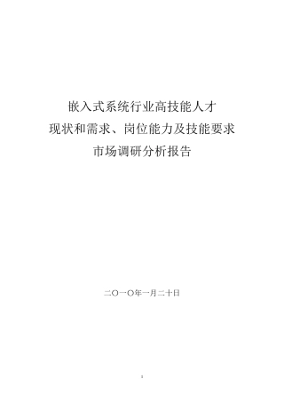 嵌入式系统行业人才现状和需求、岗位能力及技能要求市场调研分析报告