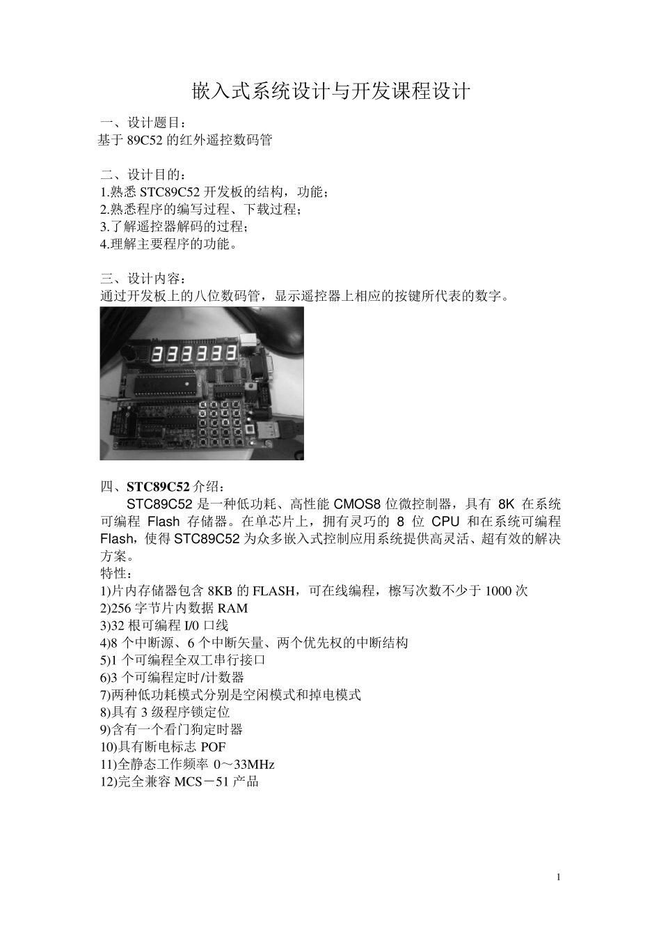嵌入式系统设计与开发课程设计_第1页