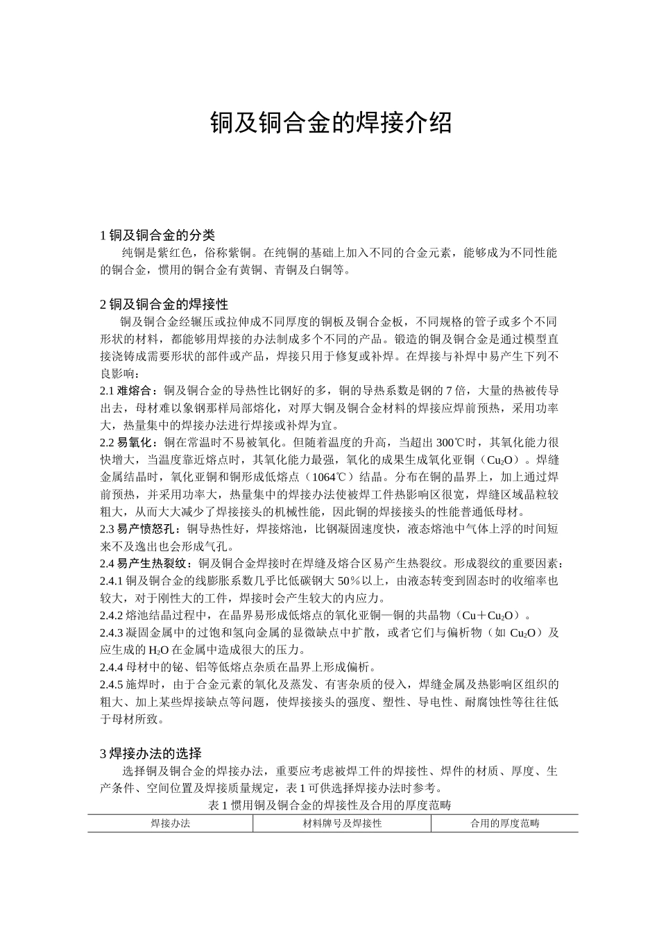 2025年铜及铜合金的焊接介绍_第1页