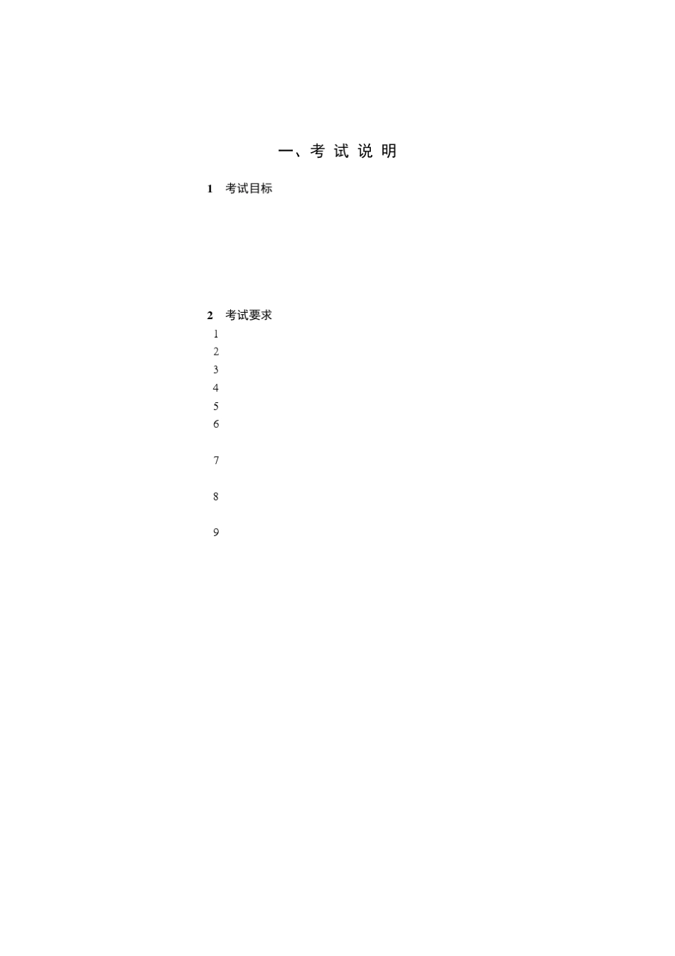 嵌入式系统设计师考试大纲_第1页