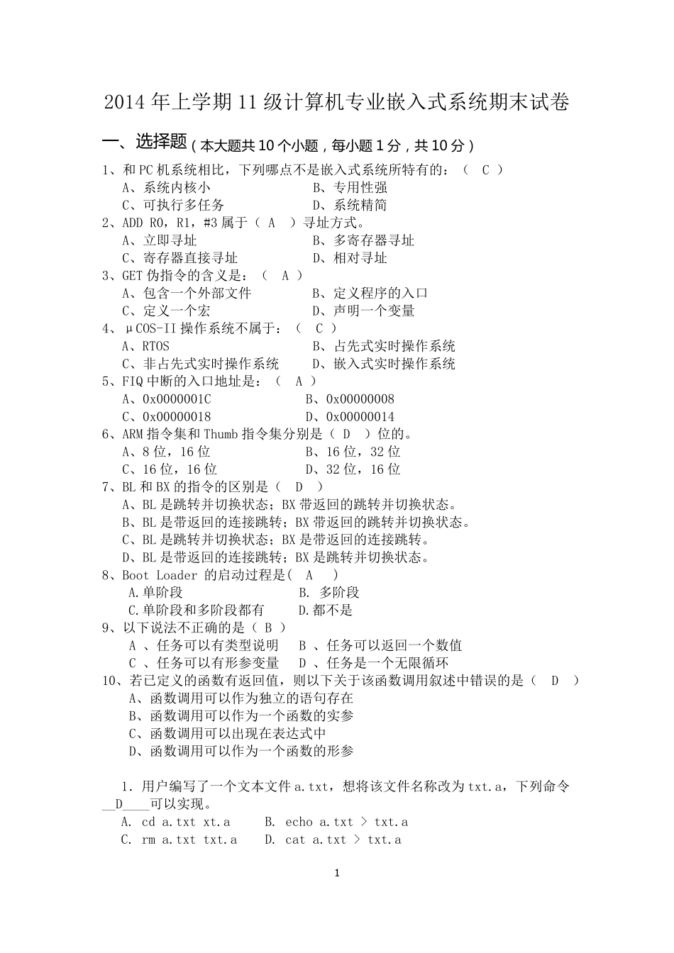 嵌入式系统试卷及答案_第1页