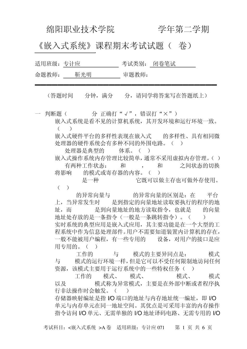 嵌入式系统试题_计用071a卷_第1页