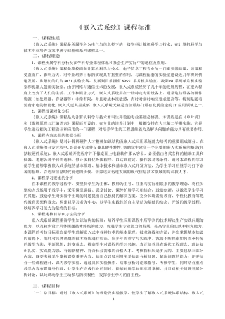 嵌入式系统课程标准