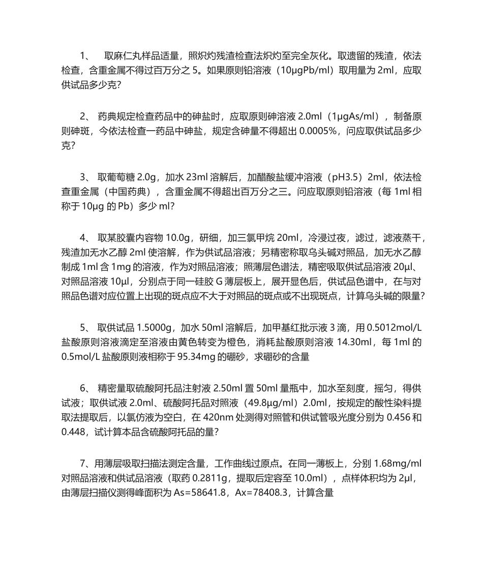 2025年中药制剂分析计算题汇总_第1页