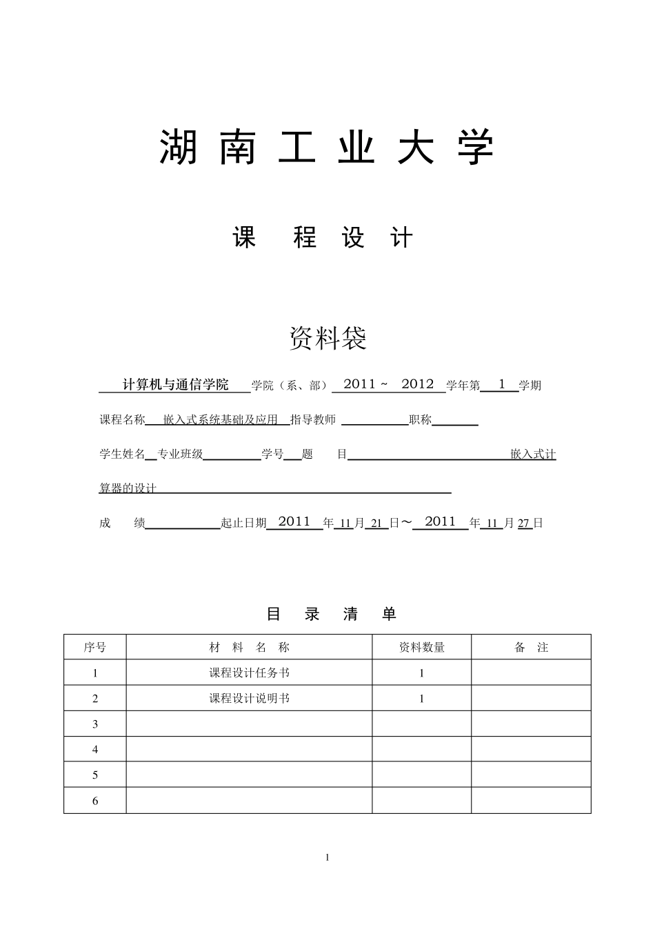 嵌入式计算器设计课程设计_第1页