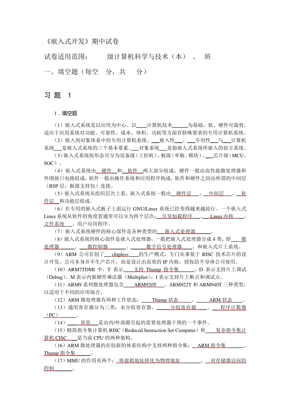 嵌入式试题及答案_第1页