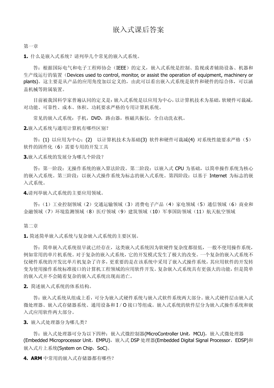 嵌入式课后题答案_第1页