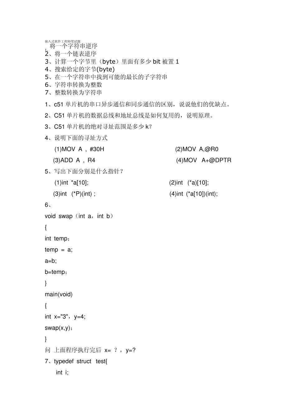 嵌入式软件工程师笔试题_第1页