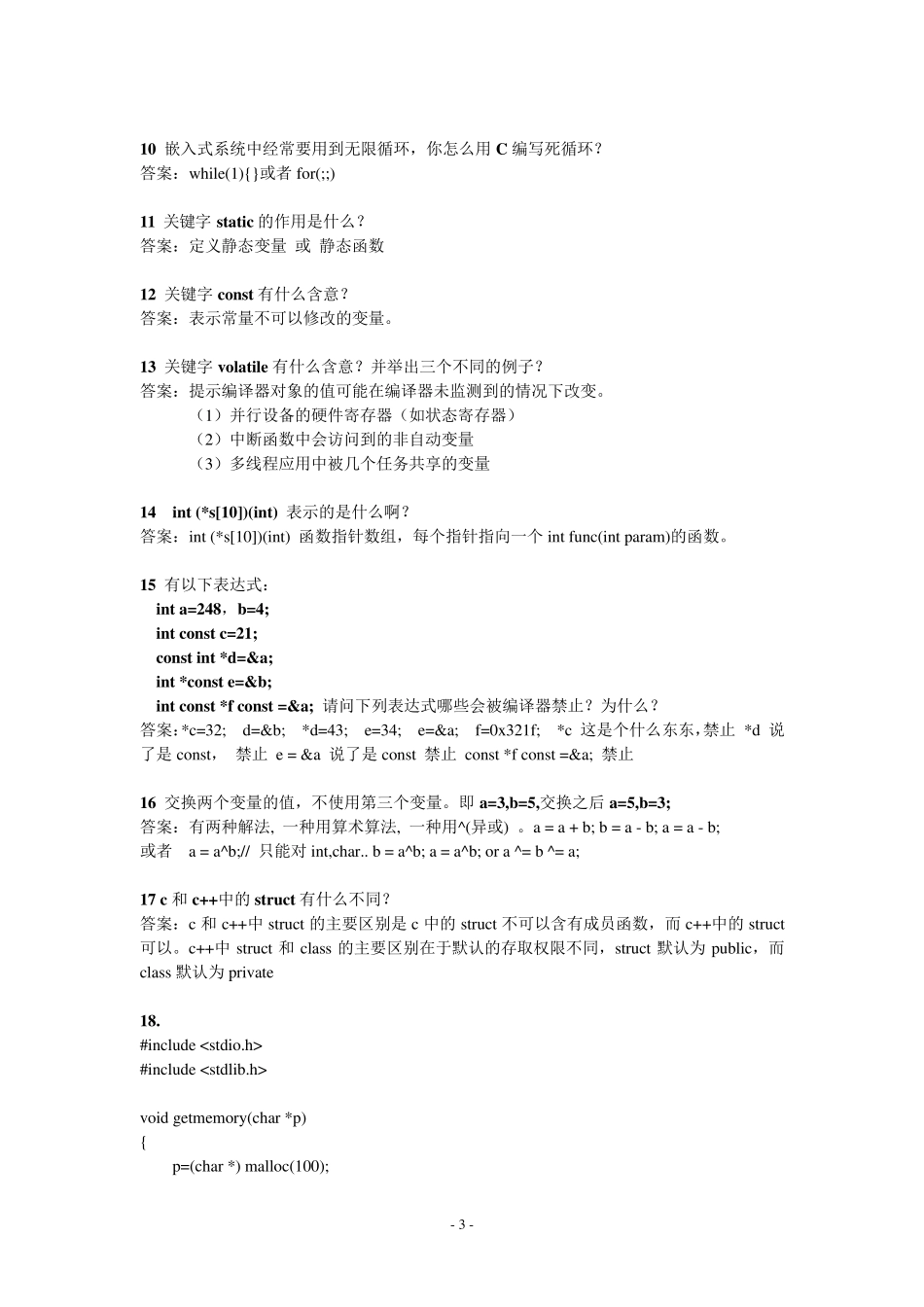 嵌入式软件工程师笔试题_华为_第3页