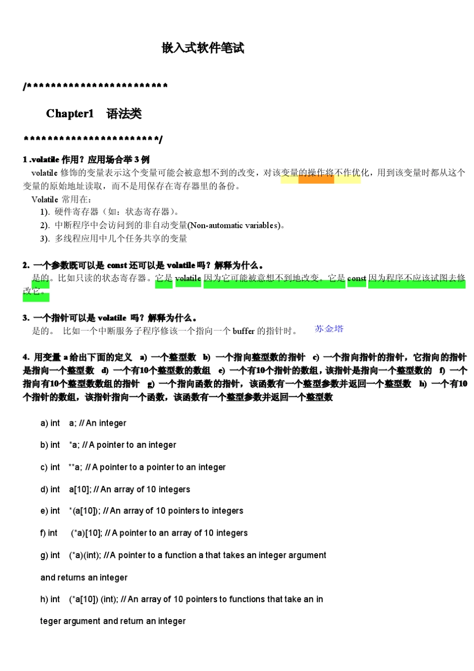 嵌入式软件开发面试C语言笔试题答案_第1页