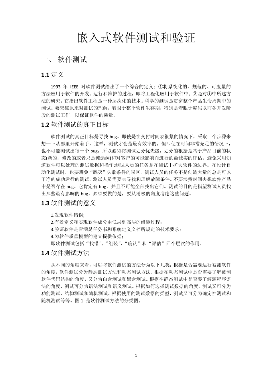 嵌入式软件测试和验证_第1页