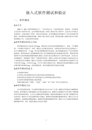 嵌入式软件测试和验证