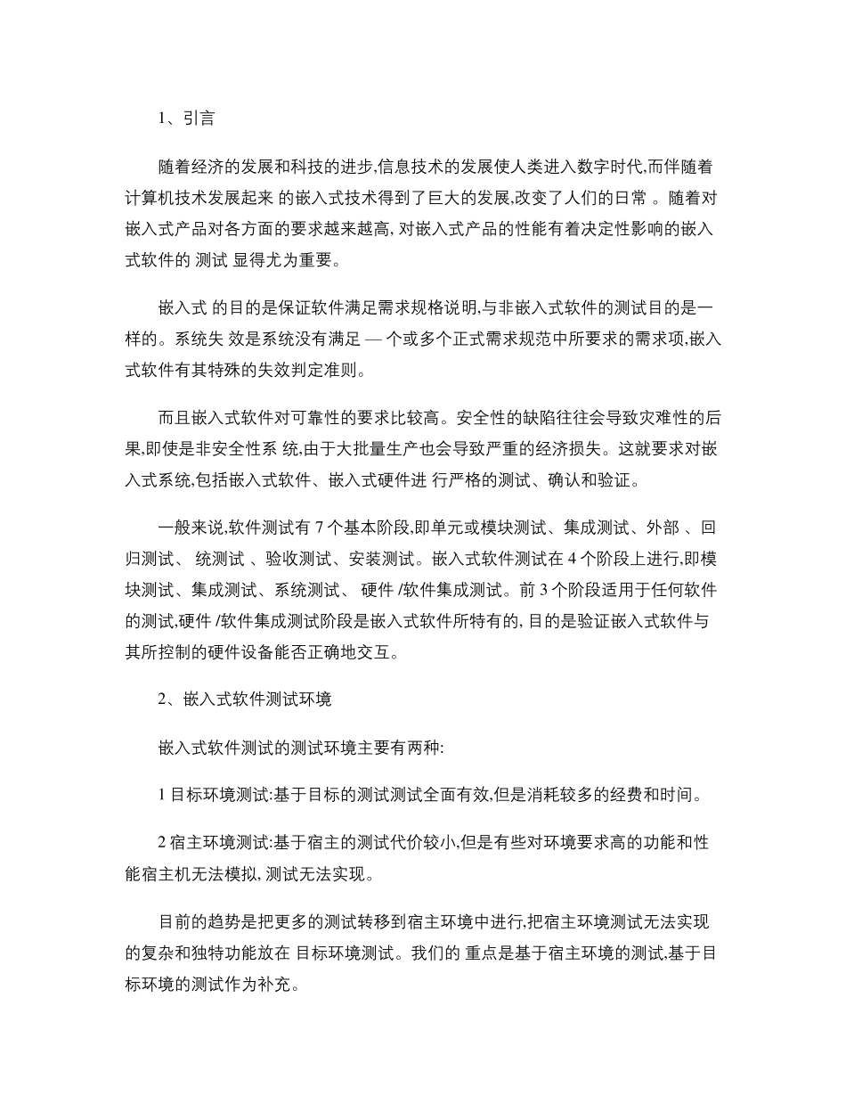 嵌入式软件测试方法_第1页