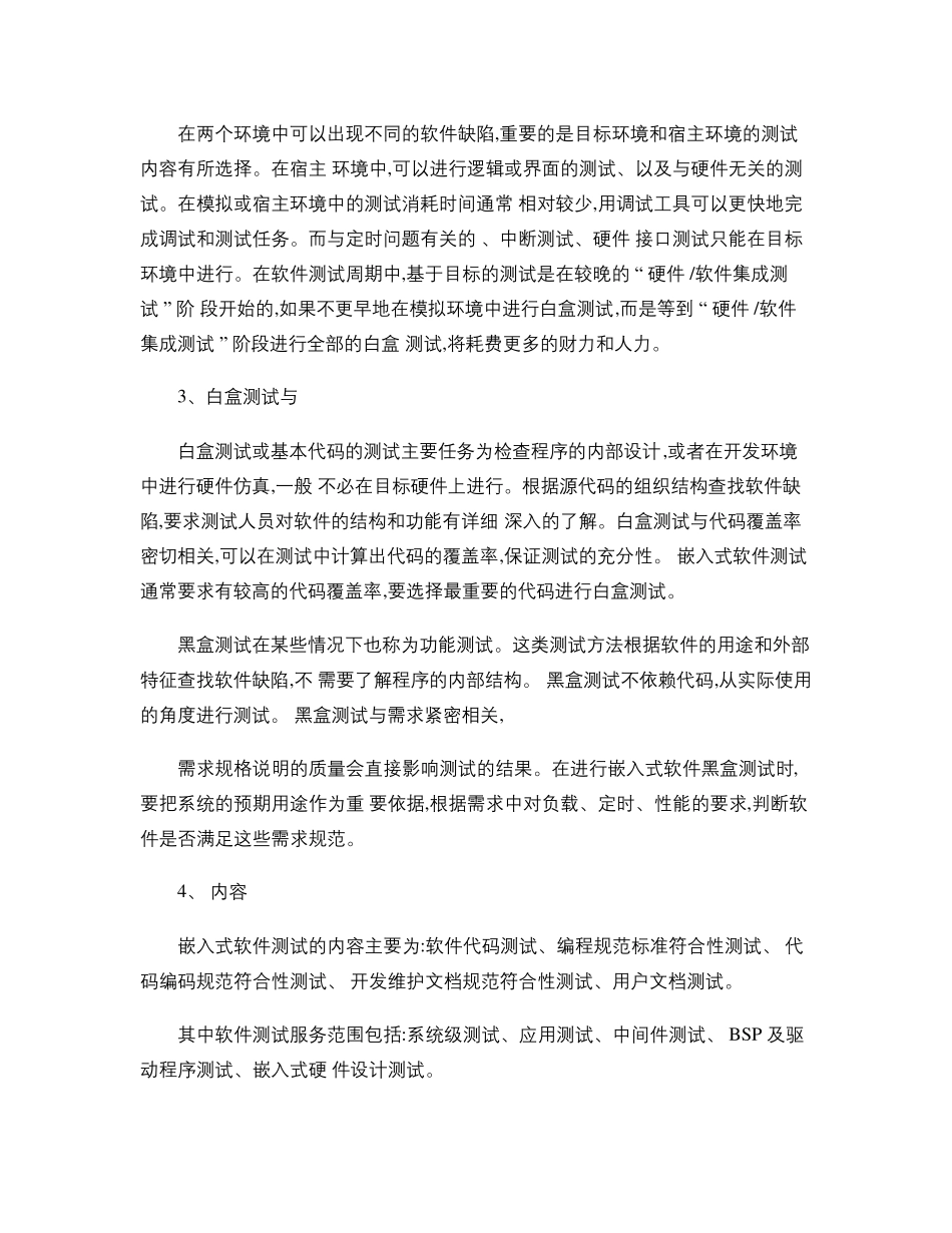 嵌入式软件测试方法_第2页