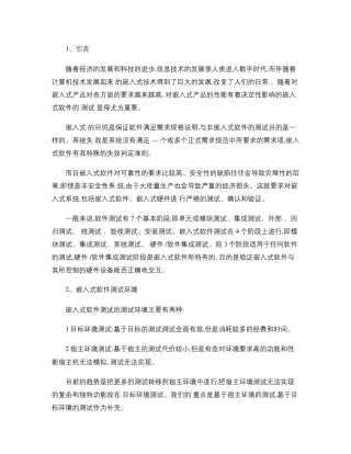 嵌入式软件测试方法