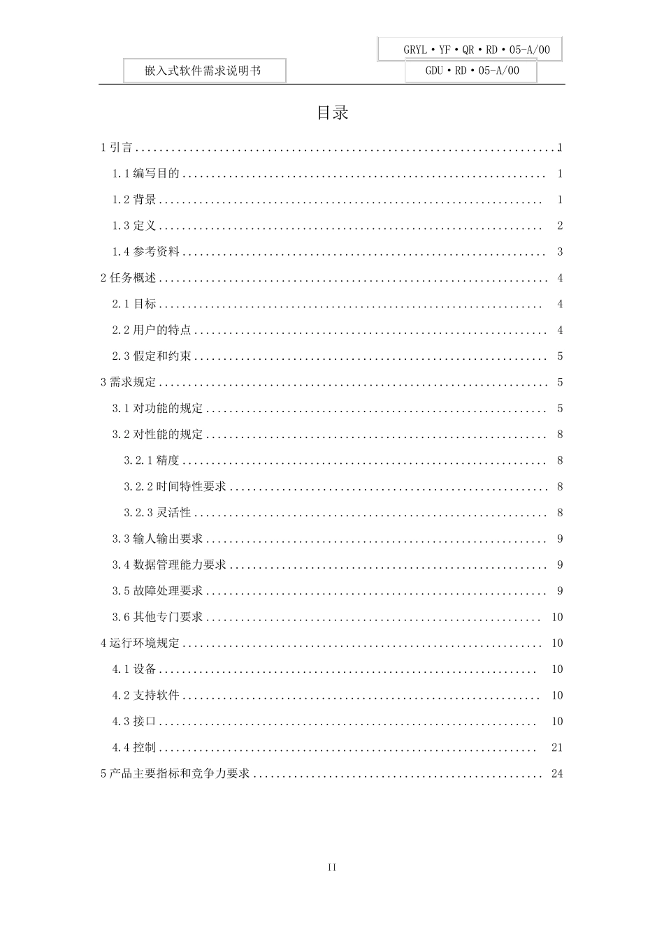 嵌入式软件需求说明书_第3页