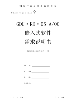 嵌入式软件需求说明书